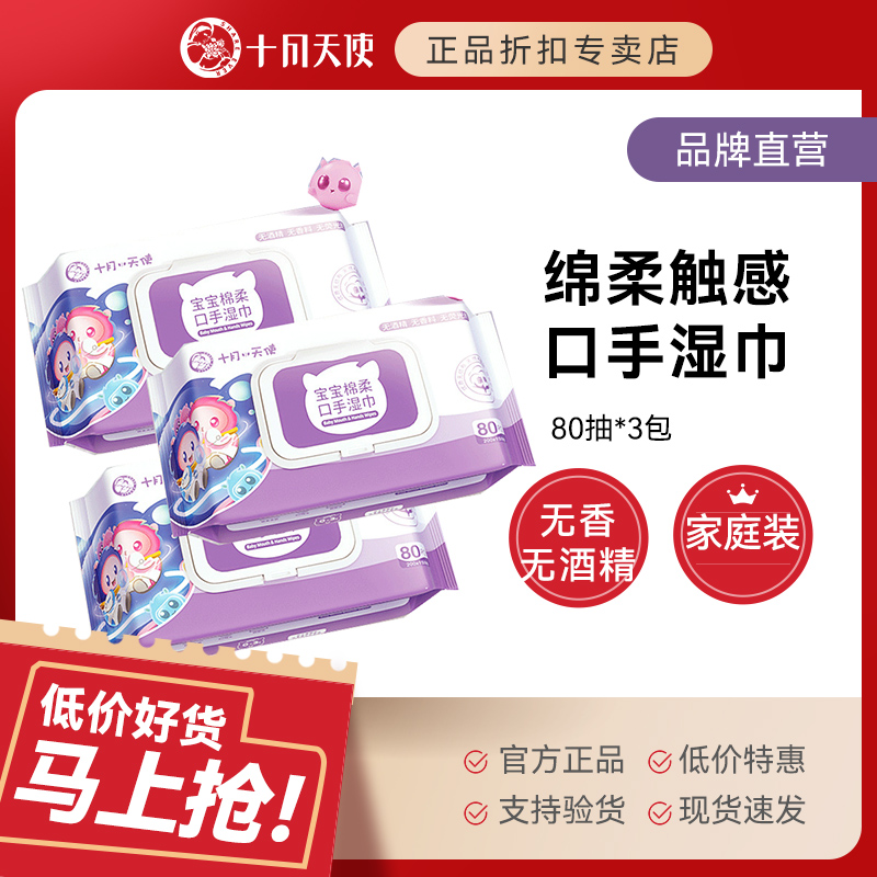 十月小天使宝宝口手湿巾无香无酒精无荧光剂清洁80抽带盖3联包