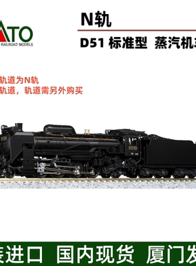 KATO D51 蒸汽机车 标准型 2016-9 火车模型铁道模型