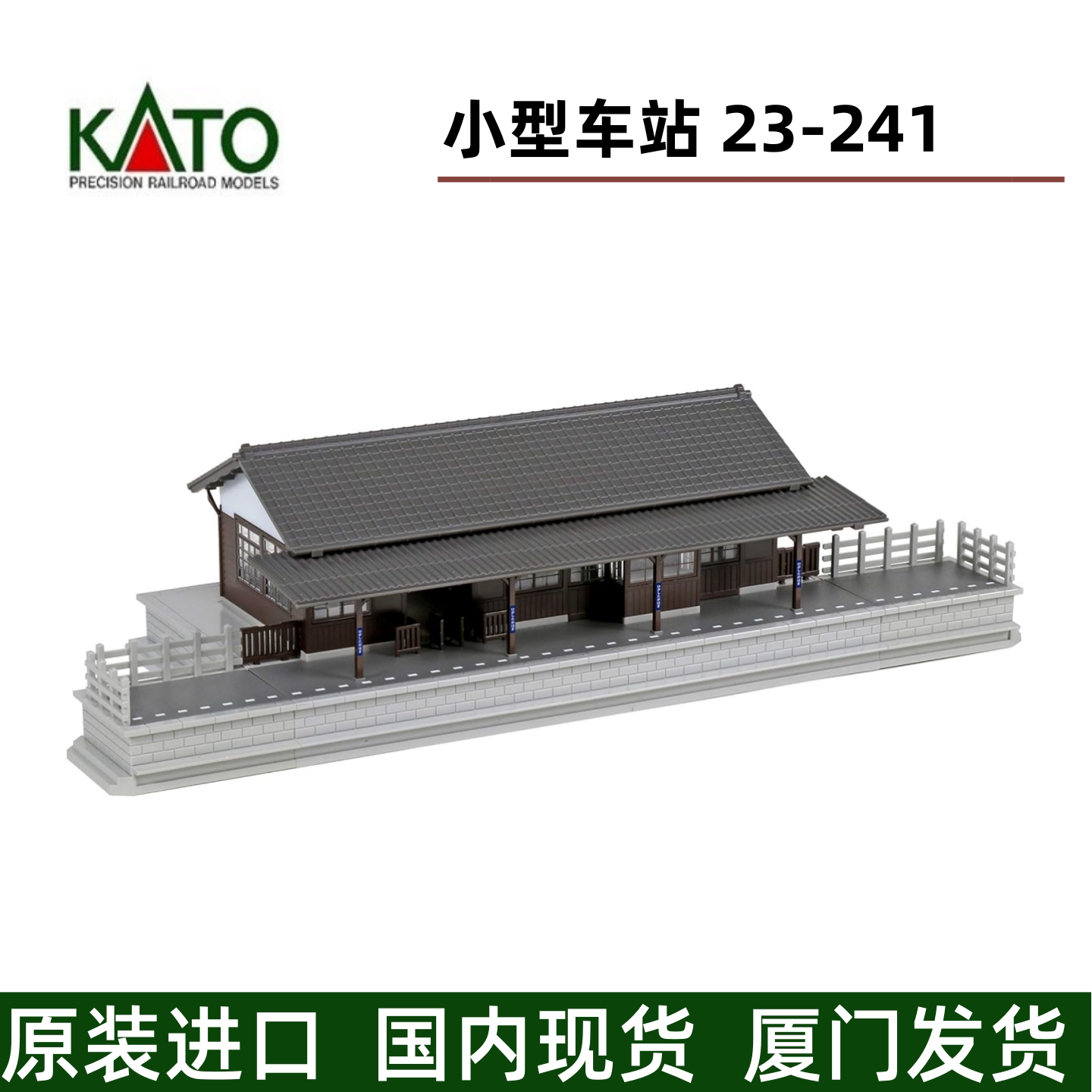 KATO地方车站小型车站建筑模型图片