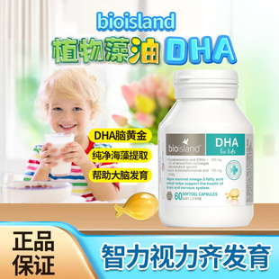 澳洲bio island儿童海藻油dha婴儿婴幼儿补大脑DHA软胶囊藻油60粒