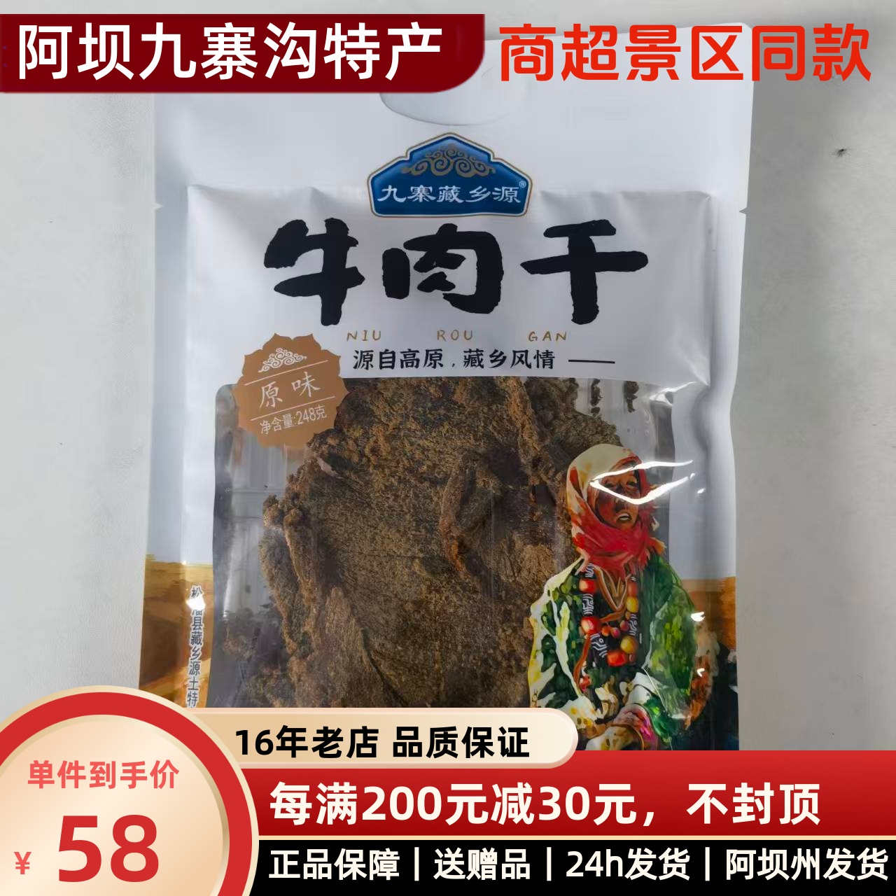 阿坝特产九寨藏乡源 牛肉干 四川特产零食伴手礼 包邮