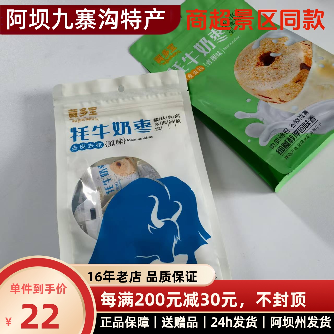 牦牛奶枣 四川阿坝九寨沟特产藏多宝零食奶枣青稞味原味128克包邮