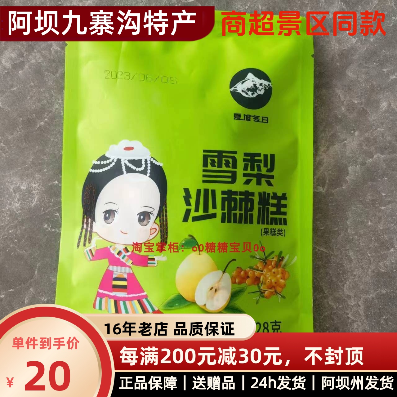 夏旭冬日雪梨沙棘糕四川松潘特产  九寨黄龙美食零食 3袋包邮