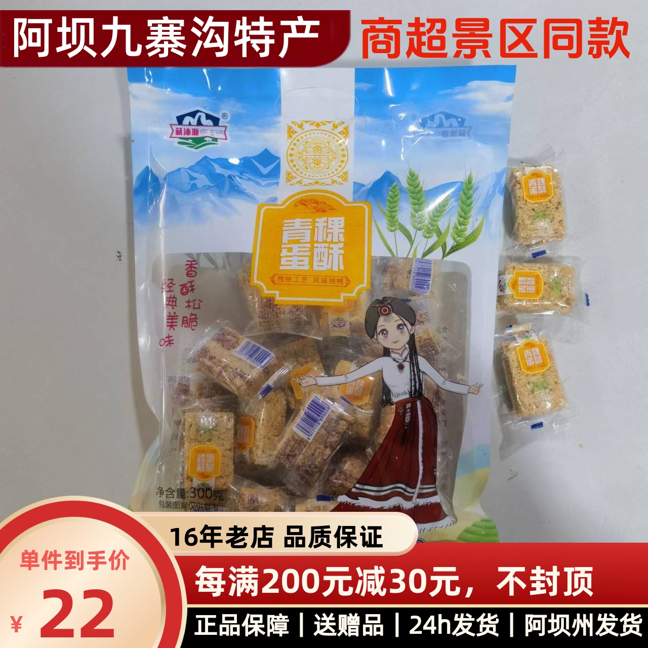 青稞蛋酥 四川阿坝州九寨沟盼香高原特产零食伴手礼300克大包包邮