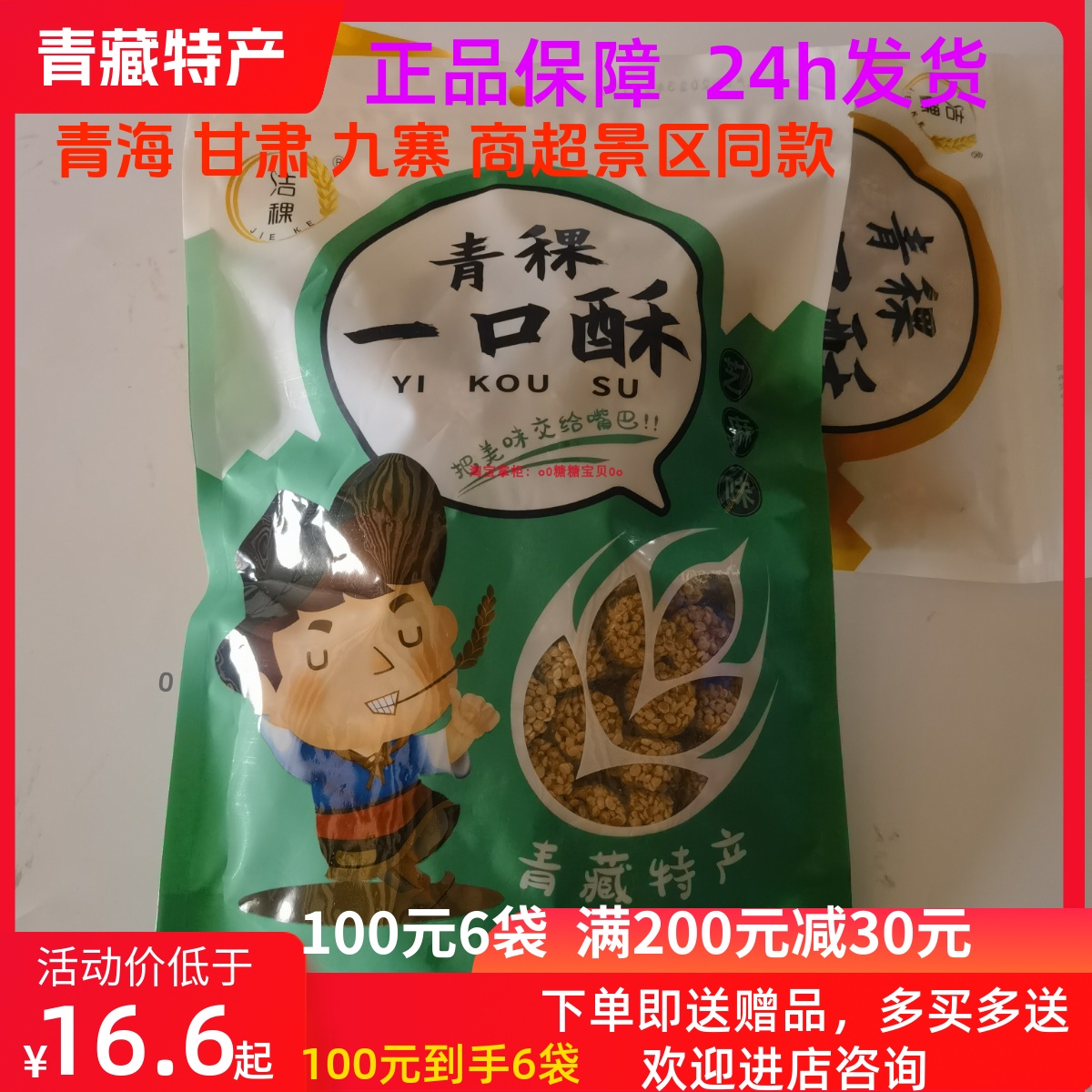 洁稞青稞一口酥青藏特产 零食手信礼240g 花生味  芝麻味免邮