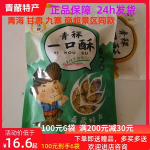 洁稞青稞一口酥青藏特产零食手信礼240g花生味芝麻味免邮