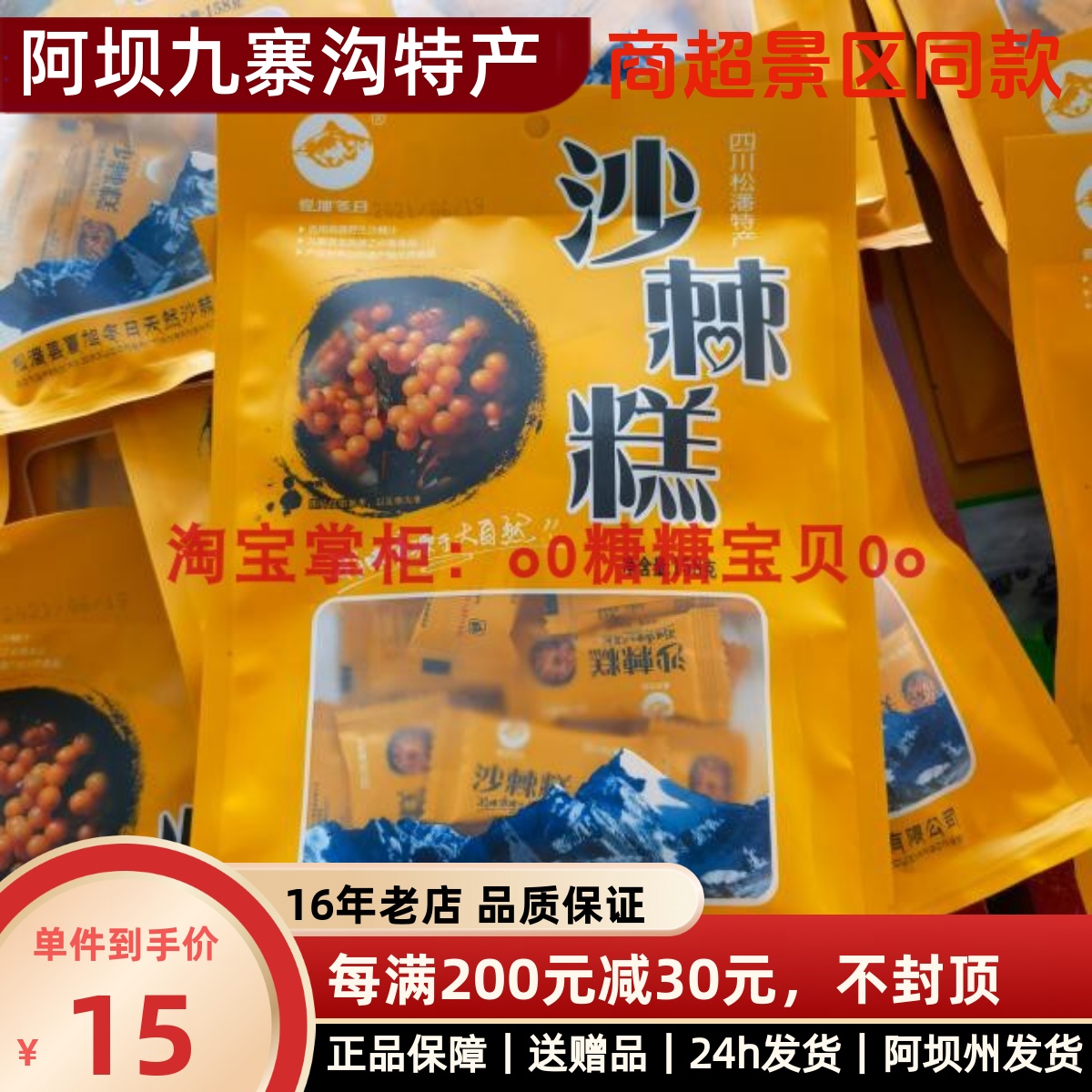 四川松潘特产  夏旭冬日沙棘糕  九寨黄龙美食伴手礼 3袋免邮