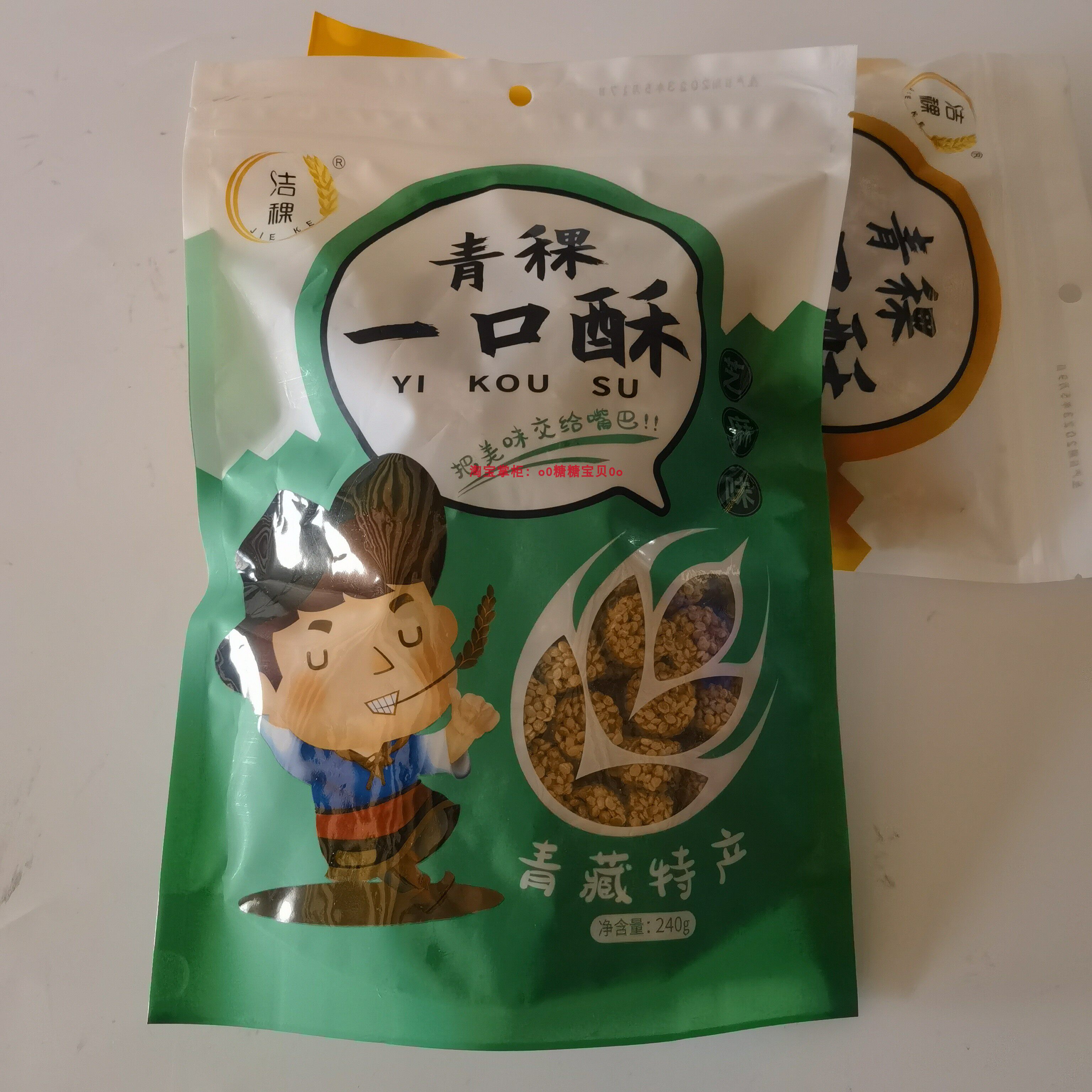 洁稞青稞一口酥青藏特产 零食手信礼240g 花生味  芝麻味免邮