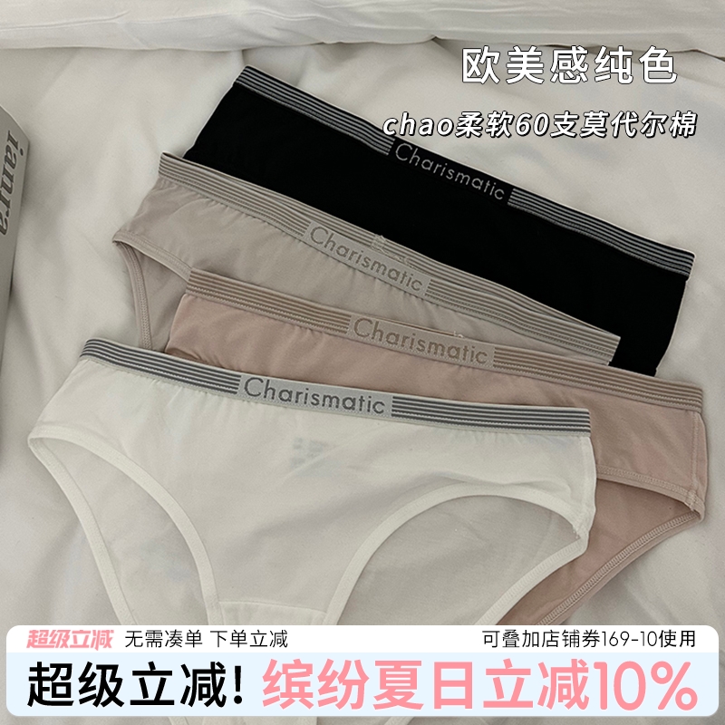 欧美感纯色60支莫代尔棉内裤