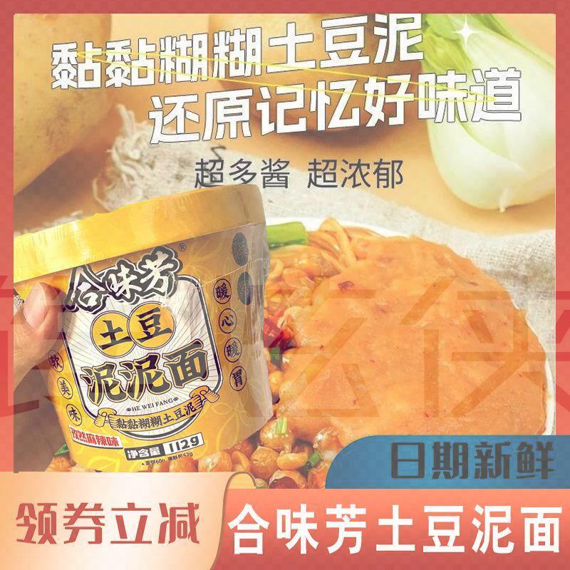 合味芳土豆泥面拌面流汁孜然麻辣味泡面速食早餐宵夜粉面条桶装