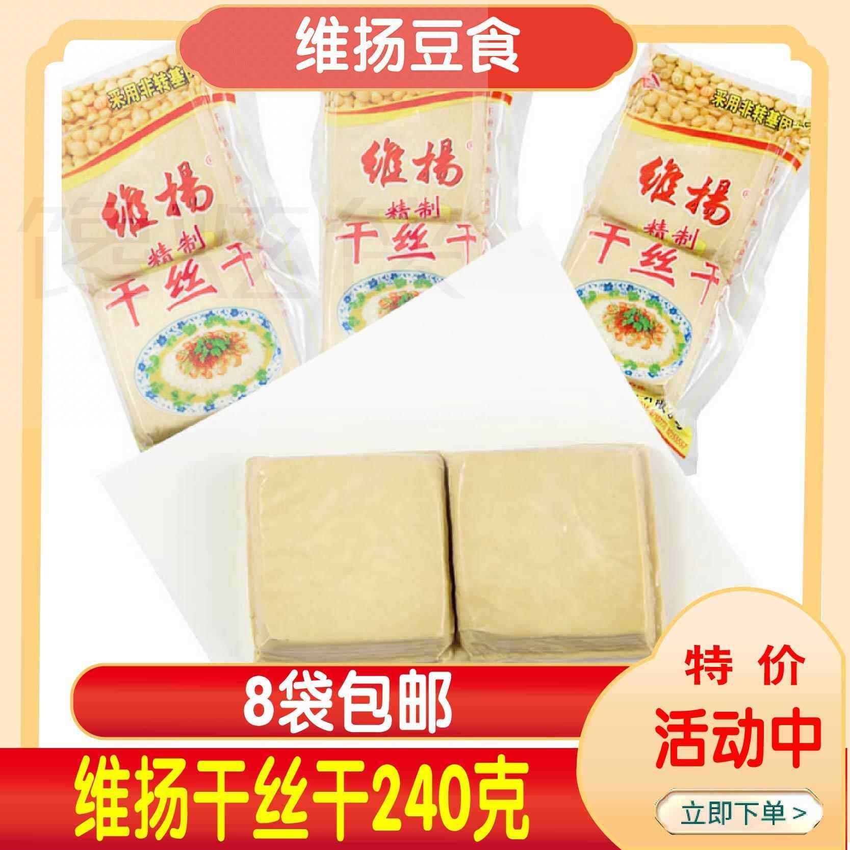 8袋包邮扬州特产维扬干丝干煮烫干丝干维扬豆制品240克真空包装