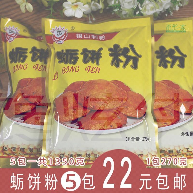包邮 福建福清特色银山制粉平潭蛎饼粉海蛎饼专用粉油饼粉5包