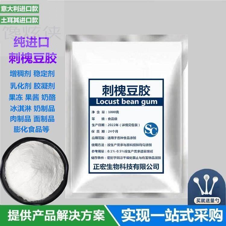 刺槐豆胶正品槐豆胶 洋槐豆胶 角豆胶食品级增稠剂 稳定剂 乳化剂