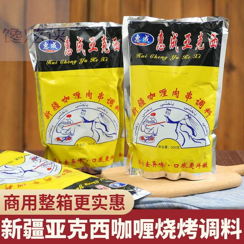 惠成亚克西烧烤料东北喂肉调料新疆风味咖喱鸡羊肉串腌料整箱500g