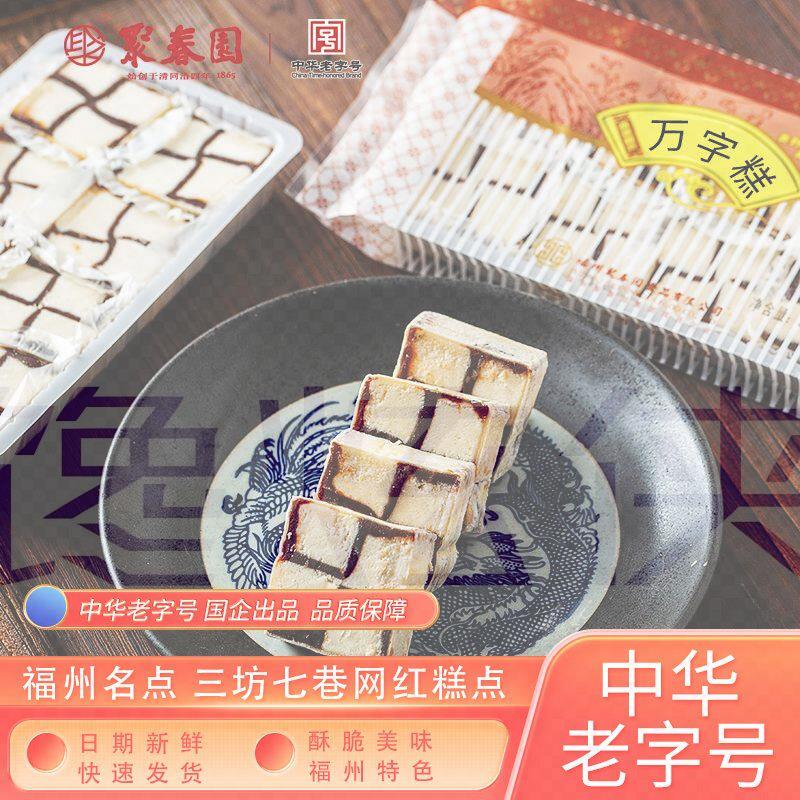 聚春园万字糕福州特产传统糕点古代老式中式糕点福建特产三坊七巷