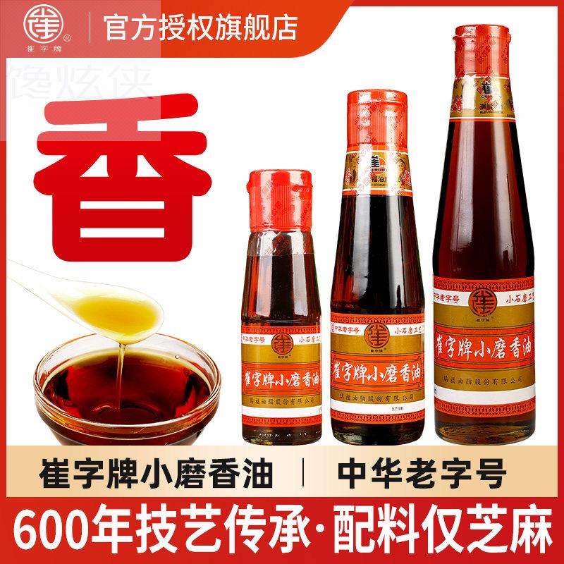 正宗崔字牌小磨香油小瓶家用麻油火锅油碟凉拌菜纯正芝麻油