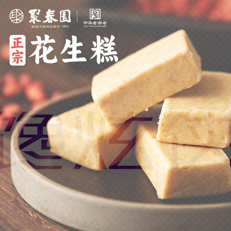 聚春园正宗花生糕独立包装传统中式糕点福建特产三坊七巷福州特产