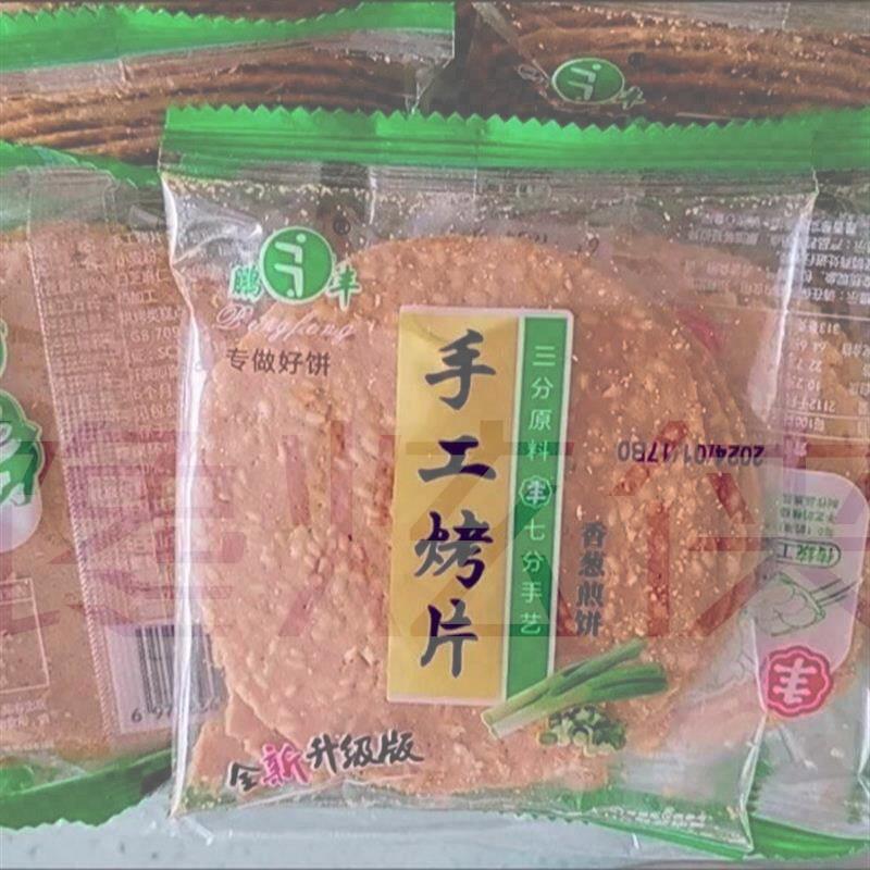 鹏丰手工烤片芝麻煎饼酥薄脆干香葱黑米紫薯铁棍山药