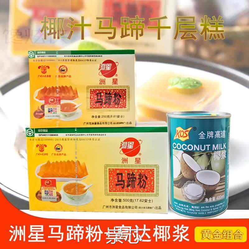 马蹄糕粉千层糕原料洲星马蹄粉250g/500g荸荠粉高达椰浆椰汁400ml