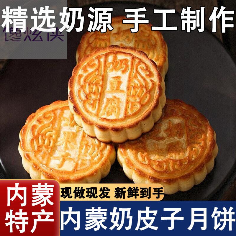 内蒙古特产奶皮子月饼央妈推荐正品纯手工制作中秋团圆两种口味
