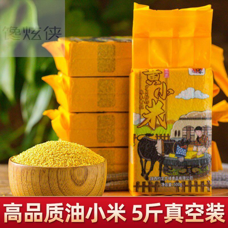陜北米脂黄小米新米5斤陜西农家五谷杂粮5斤小米粥香糯粘稠