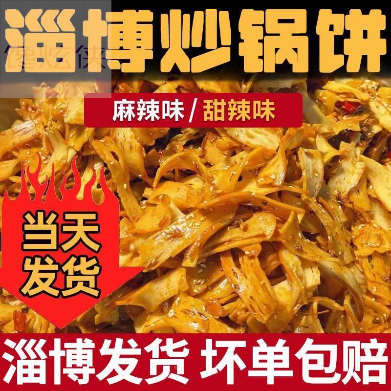 淄博炒锅饼小吃山东博山炒饼特产八大局烧烤小饼马师傅白老三同款