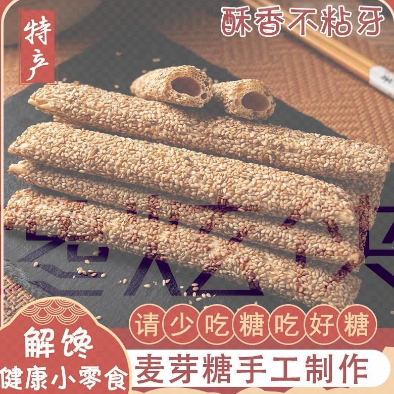 【河南特产】正宗老式芝麻糖麦芽糖手工空心香酥麻杆棍糖灶糖酥糖
