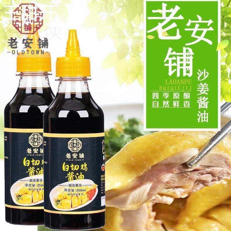 老安铺白切鸡酱油姜蘸料湛江安铺白切家用鲜酱油佐料鸡文昌鸡