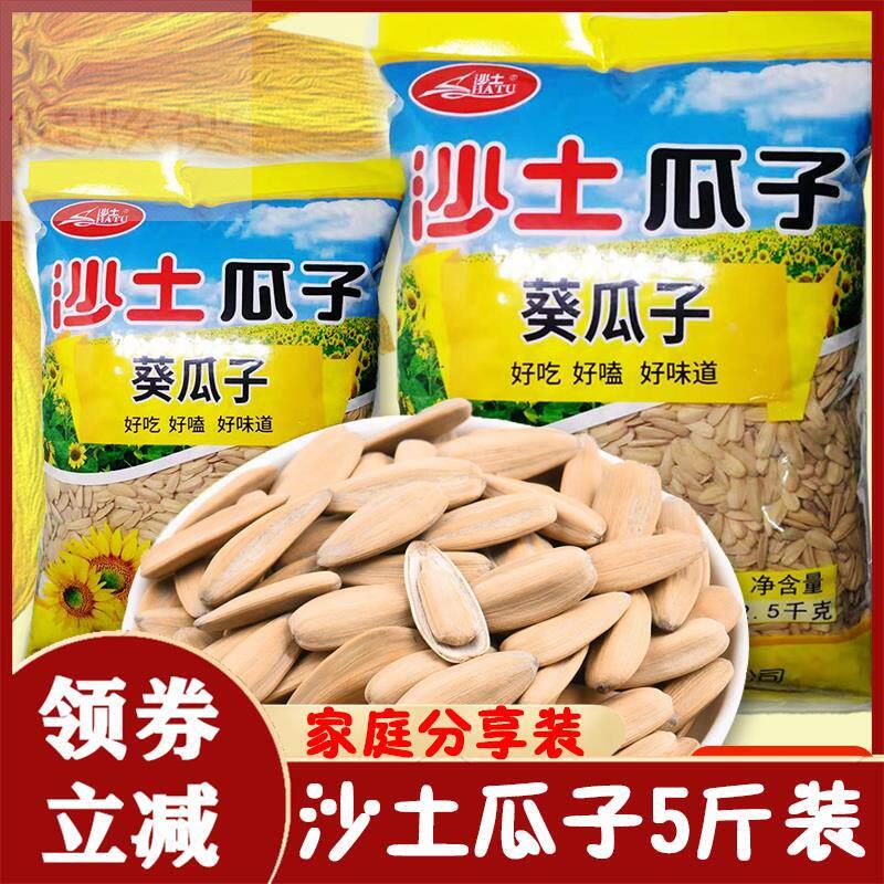 沙土瓜子打手瓜子5斤装袋子沙土牌原味喝茶焦糖葵花瓜子籽