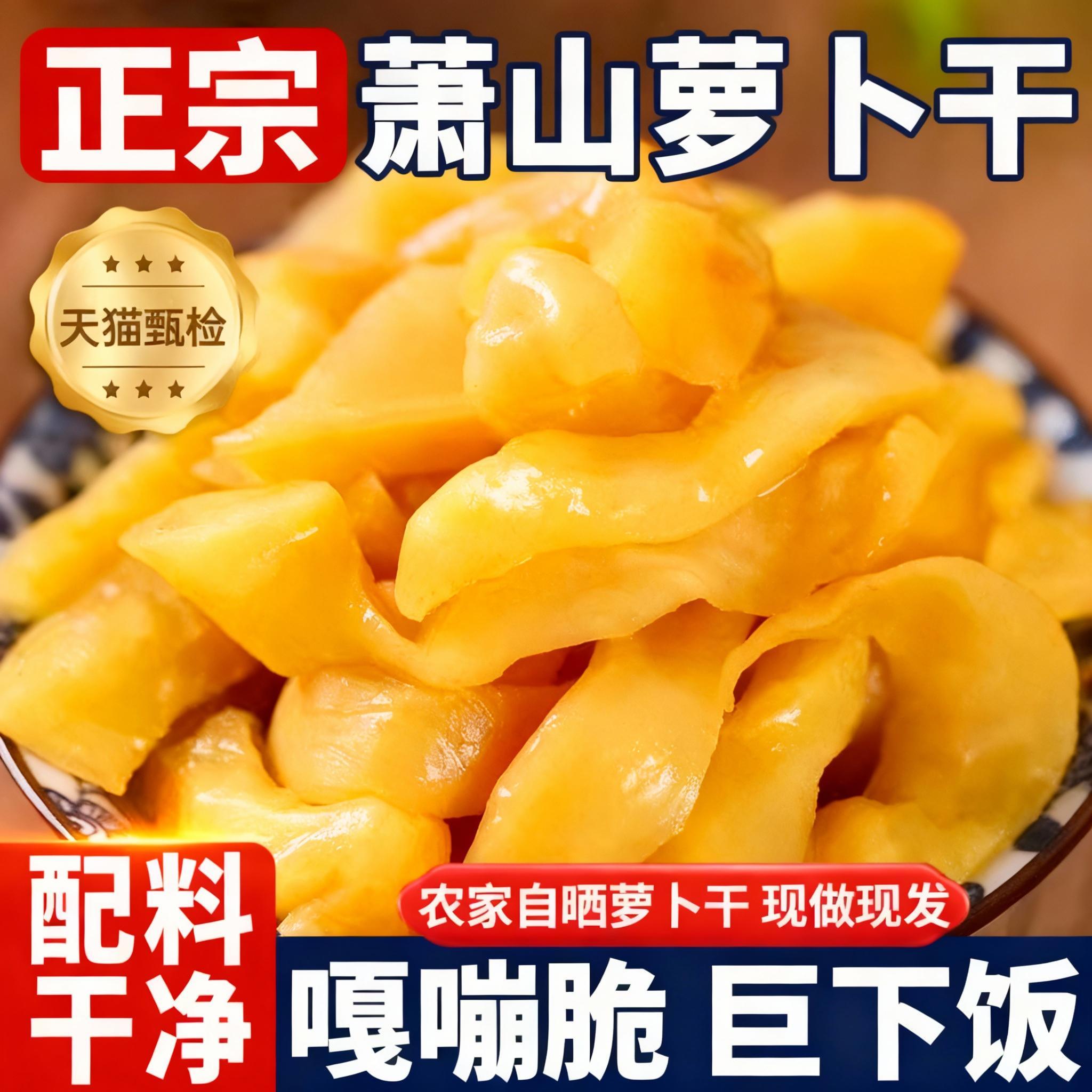 正宗萧山萝卜干央妈推荐农家腌制即食爽口咸菜开胃袋装杭州特产