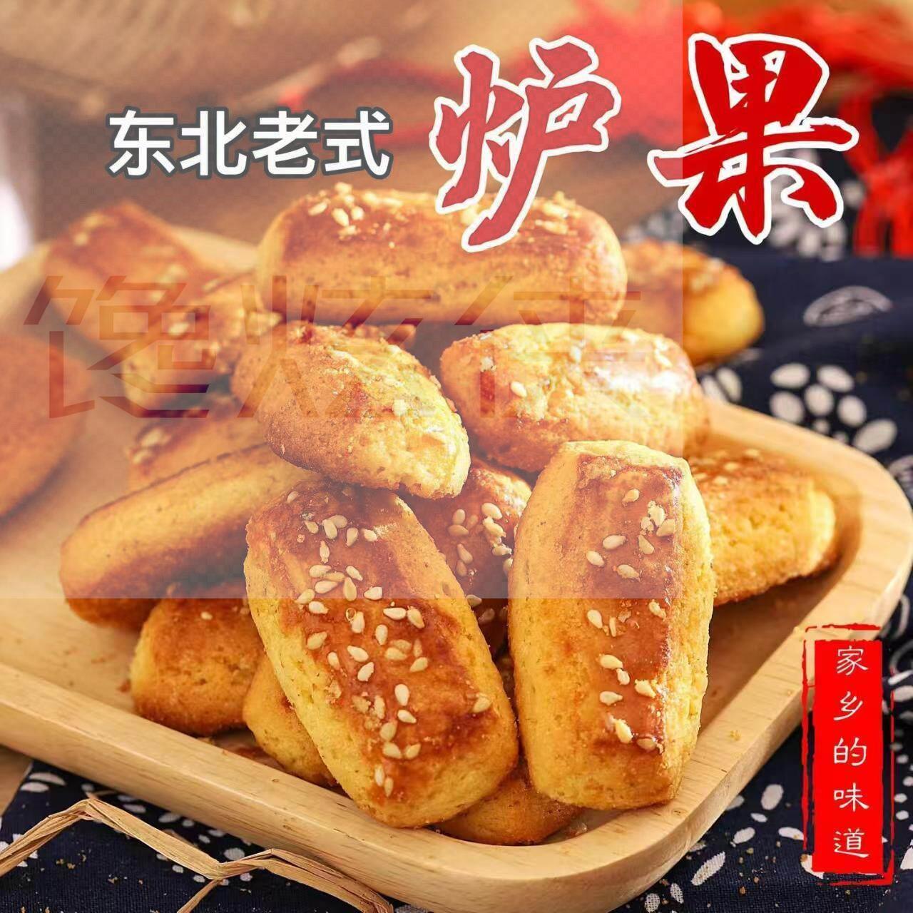 东北炉果手工传统糕点老式卢果木糖醇特产休闲零食小吃散装袋装
