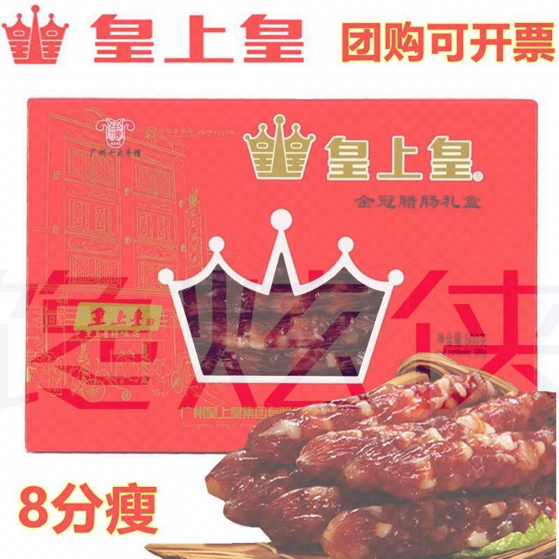 皇上皇金冠腊味礼盒500g广式腊肠腊肉广东特产香甜肠礼包年货包邮