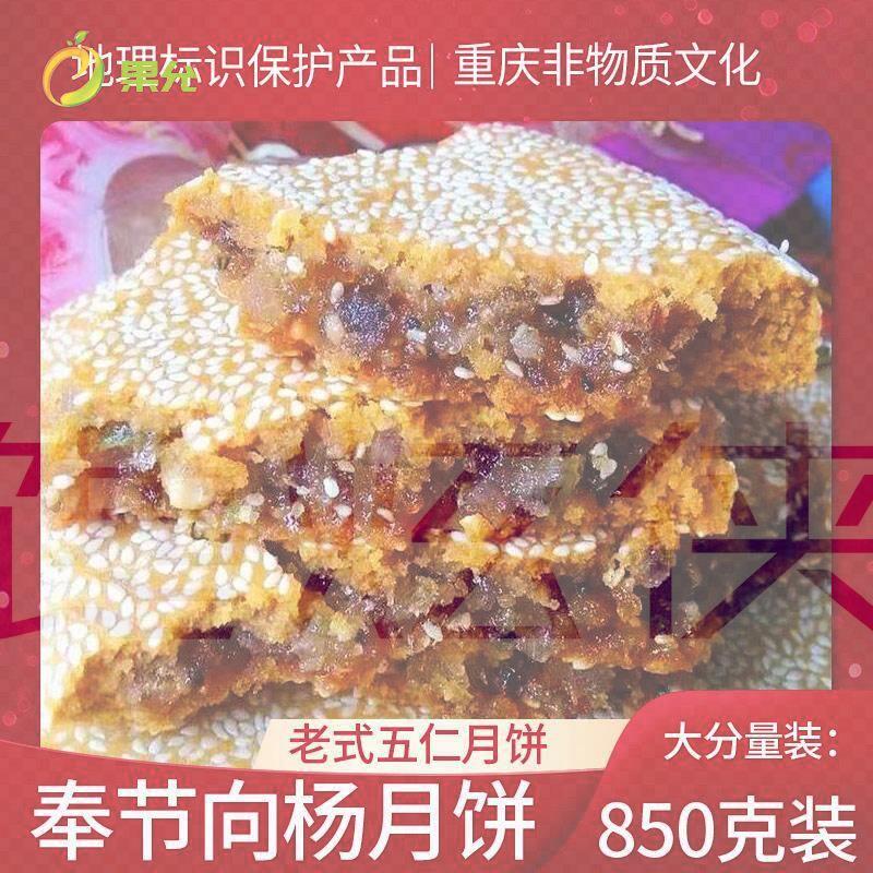重庆奉节向阳大月饼老式手工传统五仁月饼中秋四川特产大个一个装