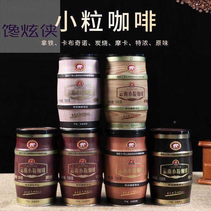 云南小粒咖啡央妈推荐特速溶浓缩冲饮拿铁卡布奇诺三合一咖啡粉