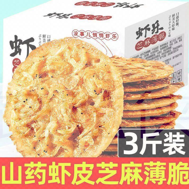 铁棍山药芝麻虾饼薄脆饼干咸味薄饼虾混脆片烤片健康零食小吃虾皮