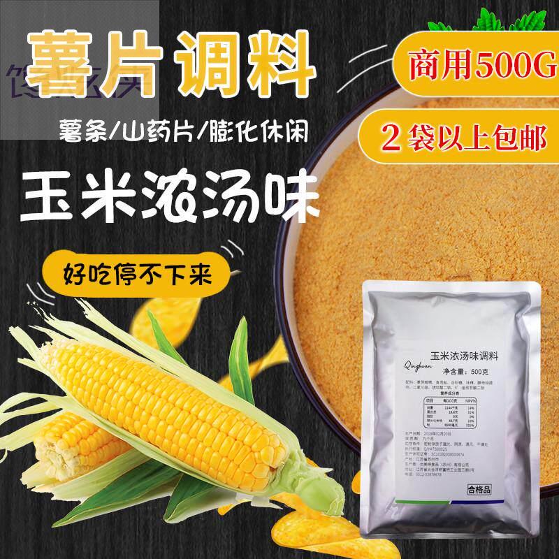 玉米浓汤味撒料薯片条塔脆皮玉米鸡排膨化油炸用撒粉调料500g商用