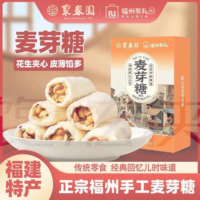 聚春园老福州麦芽糖特产盒装原味老式花生夹心零食便宜老牌子爆款