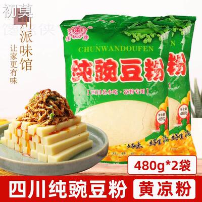 四川特产纯豌豆粉480g*2袋黄凉粉伤心凉粉川北凉粉遂宁佳牌