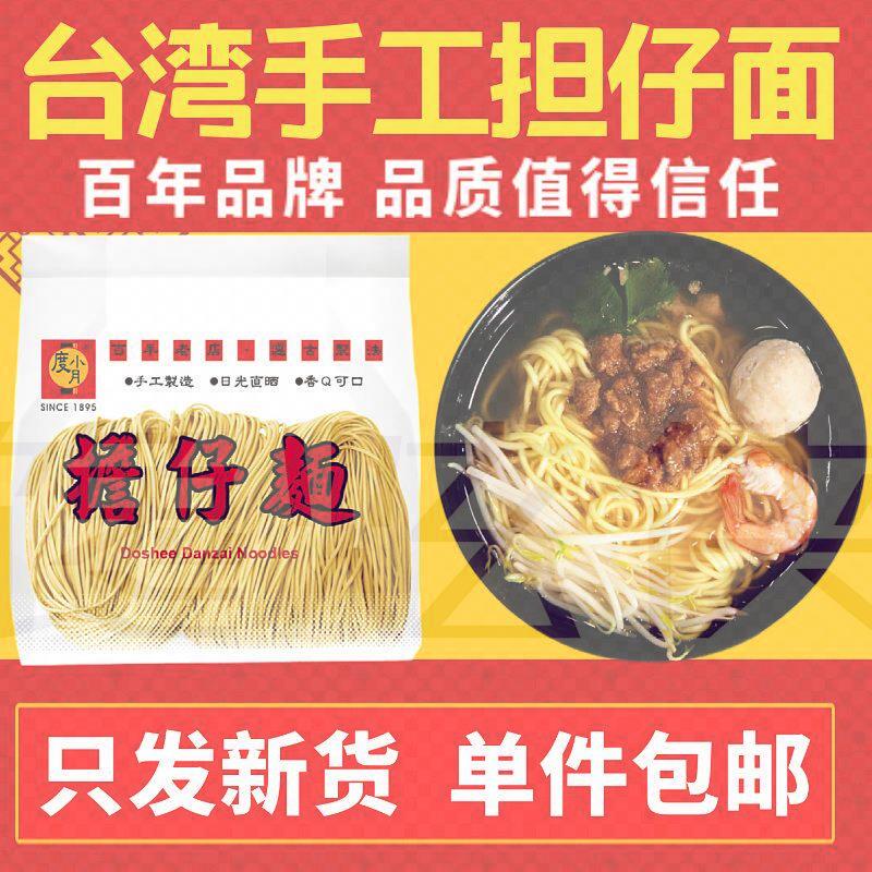 中国台湾度小月担仔面耐煮有嚼劲手工日晒面小吃火锅挂面健康面条