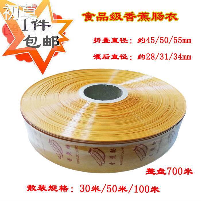 1件包邮香蕉塑料肠衣火腿肠包装皮香蕉肠纯手工折径45/50/55mm