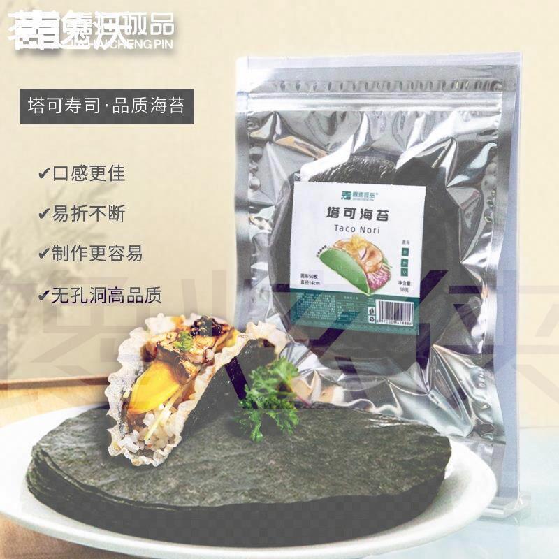嘉海诚品塔可海苔饼皮taco圆形紫菜模切寿司料理店专用炸海苔