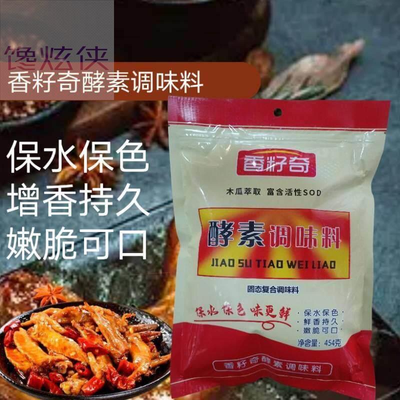 香籽奇酵素调味料麻辣现捞卤菜火锅增香提鲜护色保水剂454克包邮