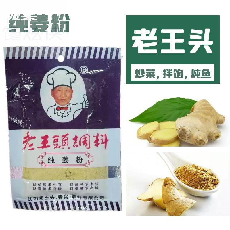 沈阳老王头调料生姜粉 纯姜 干姜炒菜拌馅 配汤 炖鱼18克*10袋