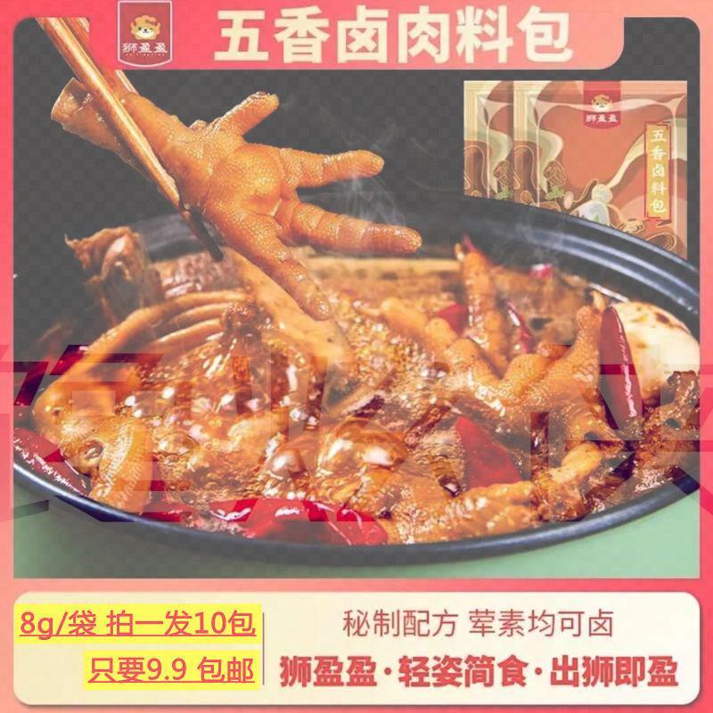 狮盈盈五香卤料包卤肉包全料卤肉酱肉炖肉卤肥肠家庭卤小包装家用