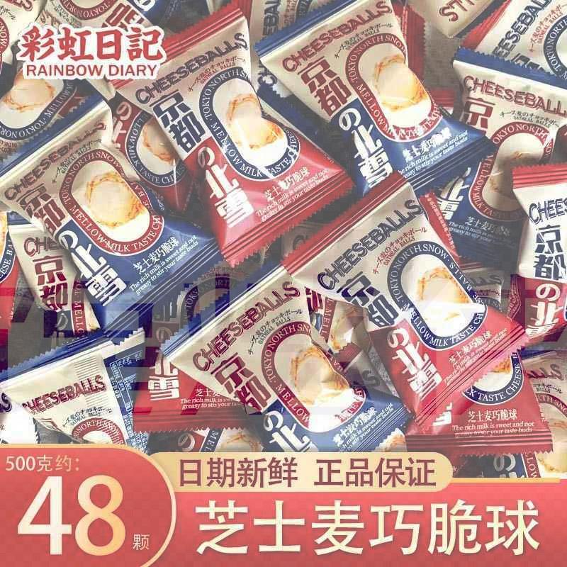 彩虹日记芝士麦巧脆球京都の北雪散装500g结婚喜糖果休闲婚庆零食
