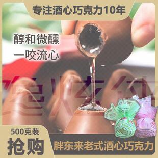 正宗酒心心克巧力老式酒心糖纯可可脂零食夹心糖果央妈推荐