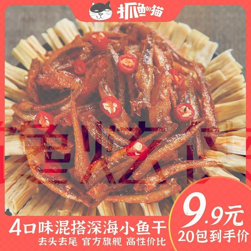 【9.9元20包】抓鱼的猫劲辣小鱼仔深海小鱼干 干香辣即食休闲 小