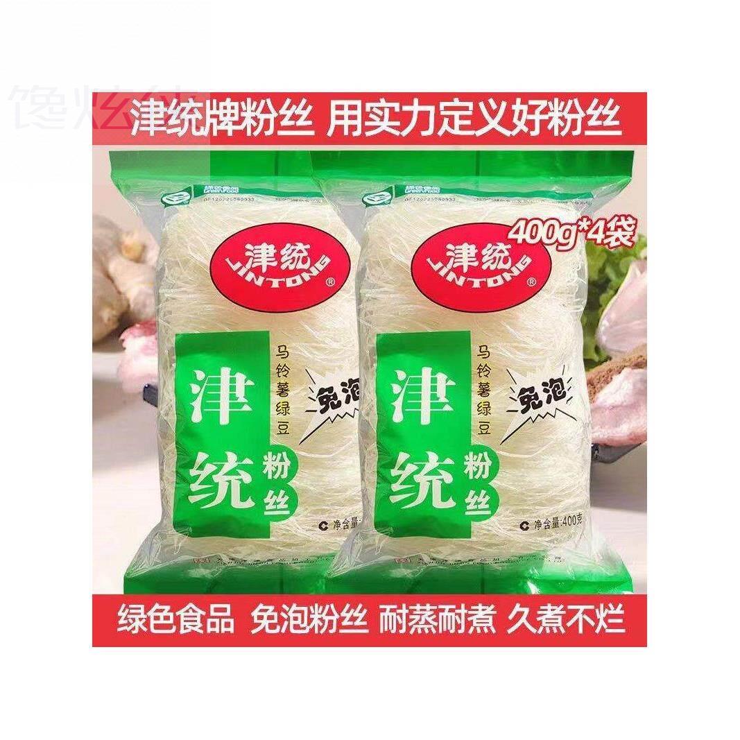 正品津统粉丝土豆粉条绿豆粉丝火锅食材凉拌菜龙口粉丝红薯粉400g