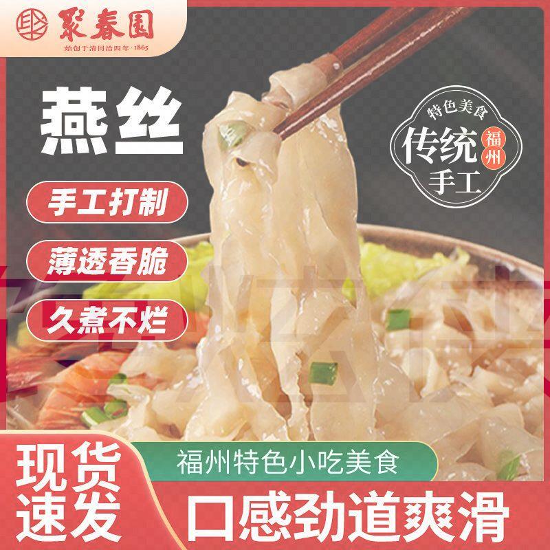聚春园福建肉燕面手工特产燕丝三坊七巷老字号美食小吃燕皮面速食
