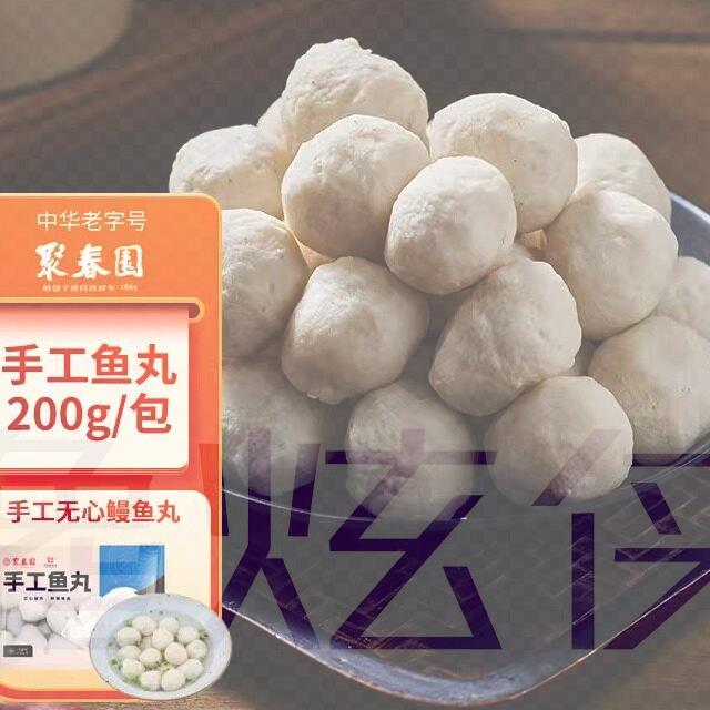 聚春园手工鱼丸200g袋装冷冻手工无心鳗鱼丸火锅丸子福建名小吃